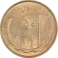 سکه 50 ریال 1361 - AU58 - جمهوری اسلامی