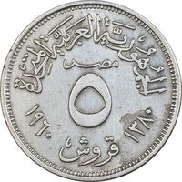 سکه 5 قروش 1380 جمهوری عربی - EF45 - مصر