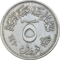 سکه 5 قروش 1380 جمهوری عربی - EF45 - مصر