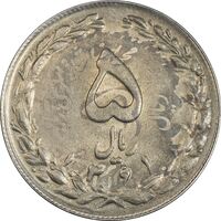 سکه 5 ریال 1361 تاریخ کوچک (پرسی) - MS62 - جمهوری اسلامی