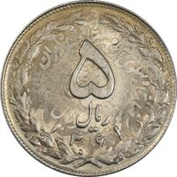 سکه 5 ریال 1361 تاریخ کوچک (پرسی) - MS63 - جمهوری اسلامی