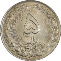 سکه 5 ریال 1361 تاریخ کوچک (پرسی) - AU58 - جمهوری اسلامی