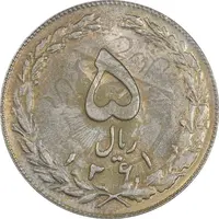 سکه 5 ریال 1361 تاریخ بزرگ (پرسی) - MS62 - جمهوری اسلامی