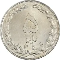 سکه 5 ریال 1358 - MS62 - جمهوری اسلامی