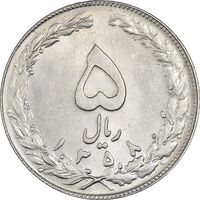 سکه 5 ریال 1358 - MS61 - جمهوری اسلامی