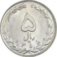 سکه 5 ریال 1358 - MS61 - جمهوری اسلامی