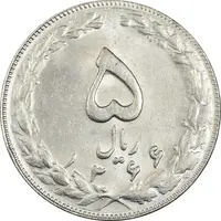 سکه 5 ریال 1366 - MS61 - جمهوری اسلامی