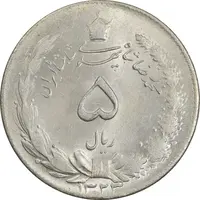 سکه 5 ریال 1323 - MS63 - محمد رضا شاه