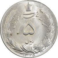 سکه 5 ریال 1325 - MS63 - محمد رضا شاه