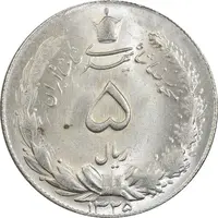 سکه 5 ریال 1325 - MS63 - محمد رضا شاه