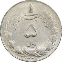 سکه 5 ریال 1325 - AU58 - محمد رضا شاه