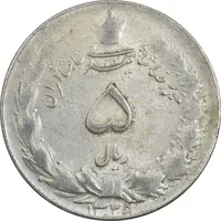 سکه 5 ریال 1325 - EF45 - محمد رضا شاه