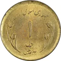 سکه 1 ریال 1359 قدس (چرخش 130 درجه) - ارور - MS61 - جمهوری اسلامی