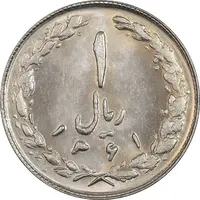 سکه 1 ریال 1361 - MS62 - جمهوری اسلامی