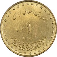 سکه 1 ریال 1371 دماوند - MS62 - جمهوری اسلامی