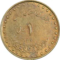 سکه 1 ریال 1371 دماوند - AU50 - جمهوری اسلامی