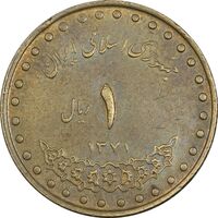 سکه 1 ریال 1371 دماوند - EF45 - جمهوری اسلامی