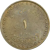 سکه 1 ریال 1371 دماوند - EF45 - جمهوری اسلامی
