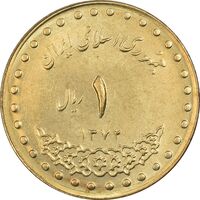 سکه 1 ریال 1372 دماوند - MS63 - جمهوری اسلامی