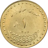 سکه 1 ریال 1372 دماوند - MS63 - جمهوری اسلامی