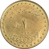 سکه 1 ریال 1372 دماوند - AU58 - جمهوری اسلامی