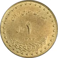 سکه 1 ریال 1372 دماوند - AU58 - جمهوری اسلامی
