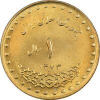 سکه 1 ریال 1373 دماوند - MS63 - جمهوری اسلامی