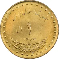 سکه 1 ریال 1373 دماوند - MS63 - جمهوری اسلامی