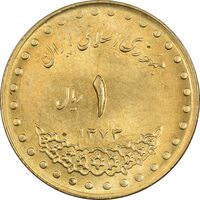 سکه 1 ریال 1373 دماوند - MS62 - جمهوری اسلامی