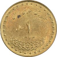 سکه 1 ریال 1373 دماوند - MS61 - جمهوری اسلامی