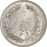 سکه 2 ریال 1361 (انعکاس روی سکه) - MS63 - جمهوری اسلامی