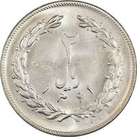 سکه 2 ریال 1361 - MS63 - جمهوری اسلامی