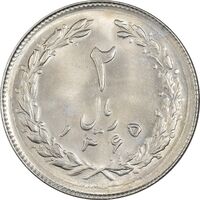 سکه 2 ریال 1365 (لا) کوتاه - تاریخ باز - MS64 - جمهوری اسلامی