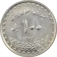 سکه 100 ریال 1373 - MS61 - جمهوری اسلامی