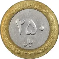 سکه 250 ریال 1372 - AU58 - جمهوری اسلامی