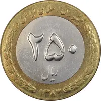 سکه 250 ریال 1382 - MS61 - جمهوری اسلامی