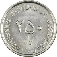 سکه 250 ریال 1385 - MS61 - جمهوری اسلامی