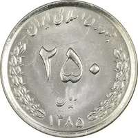 سکه 250 ریال 1385 - MS62 - جمهوری اسلامی