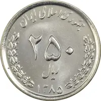 سکه 250 ریال 1385 - MS63 - جمهوری اسلامی