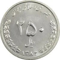 سکه 250 ریال 1384 - MS63 - جمهوری اسلامی