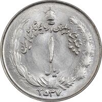 سکه 1 ریال 2537 آریامهر - چرخش 80 درجه - MS63 - محمد رضا شاه