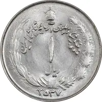 سکه 1 ریال 2537 آریامهر - چرخش 80 درجه - MS63 - محمد رضا شاه