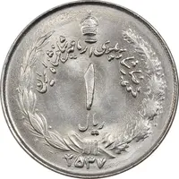سکه 1 ریال 2537 آریامهر - چرخش 45 درجه - MS63 - محمد رضا شاه