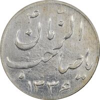 سکه شاباش صاحب زمان نوع سه 1336 - EF45 - محمد رضا شاه
