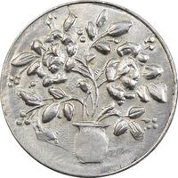 سکه شاباش گل لاله بدون تاریخ (واریته مبارک باد نوع یک) - AU58 - محمد رضا شاه