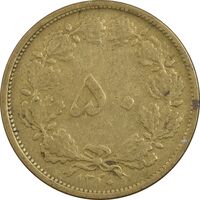 سکه 50 دینار 1320 برنز - VF35 - رضا شاه