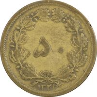 سکه 50 دینار 1321 برنز - VF30 - محمد رضا شاه