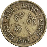 سکه 10 سنت 1963 الیزابت دوم - EF40 - هنگ کنگ