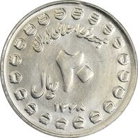 سکه 20 ریال 1368 دفاع مقدس (20 مشت) - AU58 - جمهوری اسلامی