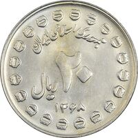 سکه 20 ریال 1368 دفاع مقدس (20 مشت) - AU55 - جمهوری اسلامی